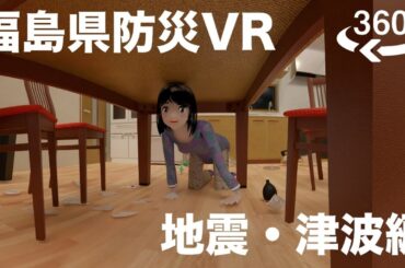 福島県防災ＶＲ「地震・津波編」