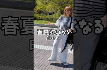 春夏欲しくなる白パンツ♡ #TikTokShop #40代ファッション #お出かけコーデ #春夏コーデ #白パンツコーデ