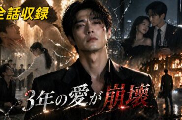 【日本語吹き替え】「もういい、全部終わりにする」その日、彼は去った😈「俺じゃなくて彼を選んだよな？」…じゃあもう終わりだ🔥#逆転 #復讐 #恋愛 #ドラマ