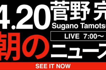 朝のニュース解説 4月20日：高市内閣支持率低下の衝撃