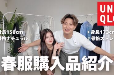 【大当たり】UNIQLO春服5万円分で着回しコーデが大優勝すぎた🌸✨