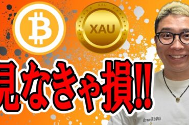 月曜日の動画は見なきゃ損！！【 仮想通貨 & GOLD(XAU) チャート分析】 #ビットコイン #仮想通貨 #暗号資産 #テクニカル分析