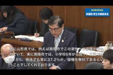 男性にもHPVワクチン接種を❗（3/24厚生労働委員会　はが道也質問⑩）