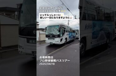 出発🎵高橋新聞店プロ野球観戦バスツアー2026/04/18 日ハムvs西武戦