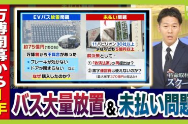 【熱狂の裏の影】万博めぐる2つの未解決問題とは？「EVバス大量放置」投入された税金は約44億円か…夢洲走った135台が放置　「海外館建設費未払い」11館で30社以上が訴え…”救済法案”は衆院解散で廃案