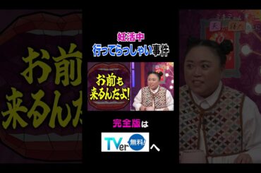 【夫が寝たあとに】 #夫が寝たあとに #藤本美貴 #ミキティ #横澤夏子#江上敬子#shorts