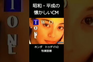 【昭和・平成の懐かしいＣＭ】ホンダ　トゥデイV2牧瀬里穂