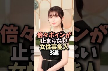 勢いが止まらない女優3選 #shorts #芸能人 #池田エライザ