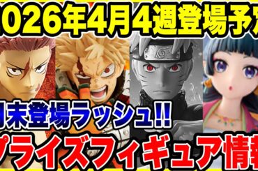 【プライズフィギュア情報】2026年4月4週登場予定がヤバすぎた！争奪戦必至の究極ラインナップ！