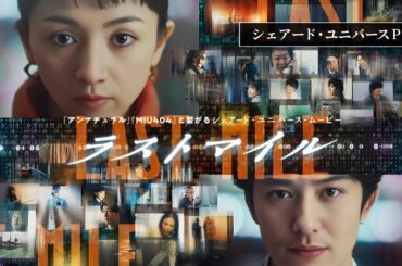 ラストマイル (2024) 日本語のフルムービー | 映画フル | 日本映画フル | 事実とレビュー