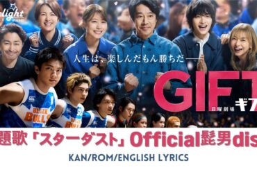 TBS ドラマ 『GIFT』 主題歌 「スターダスト」 Official髭男dism | Stardust 【Kan/Rom/English Lyrics 歌詞】