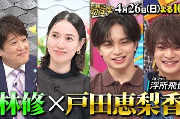 戸田恵梨香×林修★恩師と10年ぶりの再会…テレビで初めて涙腺崩壊『日曜日の初耳学』4/26(日)【TBS】