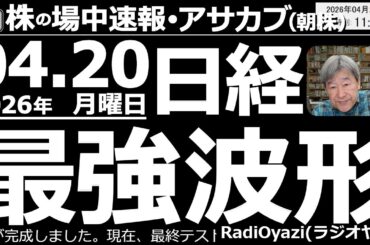 【朝株！(投資情報)】週末の日経先物は「ホルムズ解放」の一報を受け６万円に接近する上昇を見せました。土日に情勢が悪化し、日経は1,000円ほど下げてのスタートとなりましたが、テクニカルは最強波形です。
