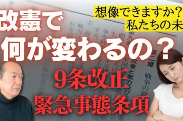 【改憲へ進む日本】9条自衛隊明記と緊急事態条項。我々の未来はどう変わる？懸念点を元政治家が解説 　4/19トバ太チャンネル136