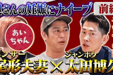 【パパ芸人】ジャンポケ太田×パンサー尾形が語る子育て座談会！太田家の子育ては？近藤千尋との役割について