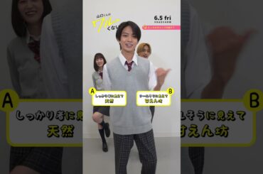 映画『山口くんはワルくない』2択チャレンジ【6月5日(金)全国公開】