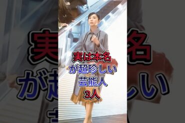 実は本名が超珍しい芸能人 3 人 #黒木瞳 #綾瀬はるか #芸能人 #fyp