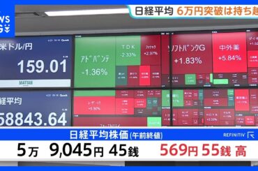 日経平均 午前は569円高の5万9045円で取引終了　不透明な中東情勢受け“大台突破”は持ち越し｜TBS NEWS DIG