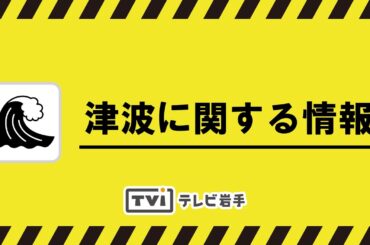 地震情報