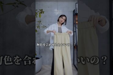 最近よく見るイエローカラー💛何色を合わせたらいいのか、教えて❕