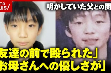 【京都男児遺棄】「暴力を受けている」「家のことは聞かんで…」安達結希さんが明かしていた養父・優季容疑者との関係｜ABEMA的ニュースショー