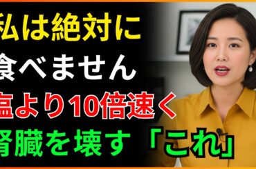 「習慣のように食べてしまいます」腎臓専門医が"毒を飲む方がまし"と宣言した腎臓を壊す『最悪の食べ物』腎臓病・透析になりたくなければ一口も食べてはいけません ＿ 腎臓の健康