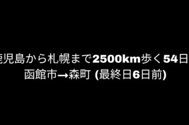 【函館市→森町(北海道)①】鹿児島から札幌まで2500km歩く54日目