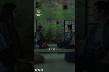 わしは…そなたにそばにいてもらいたい【大河ドラマ 豊臣兄弟！】 | NHK | #shorts