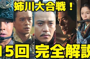 【豊臣兄弟！】15回解説、姉川の戦いの深層｜家康の遅参・長政の沈黙・小一郎の変化の真意とは？