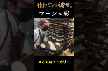 【マーシュ彩】パン作り作業【マーシュさんと街パン巡り】04＃街パンと彼女。
