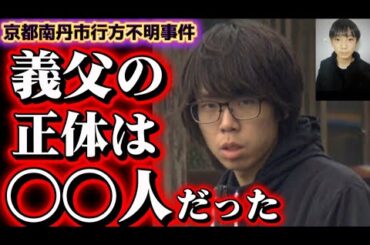 【逮捕の父の正体】逮捕の安達優季容疑者の人物像【南丹市行方不明事件】