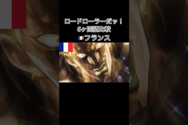 ロードローラーだッ！ 5ヶ国語比較 #shorts #ジョジョの奇妙な冒険