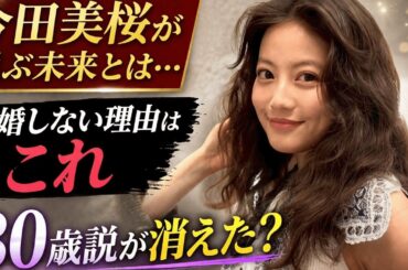 今田美桜の結婚観が変わった本当の理由…「30歳まで」と語った過去との違い。