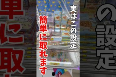 【クレーンゲーム】実はこの設定は簡単に取れる！プロの視点は見ないと損！#shorts