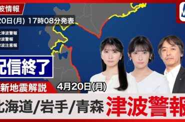 配信終了【津波警報】岩手県、北海道太平洋沿岸中部【震度5強】青森県で地震発生／最新天気ニュース・地震情報 2026年4月20日(月)  ／〈ウェザーニュースLiVEアフタヌーン・駒木結衣／宇野沢達也〉