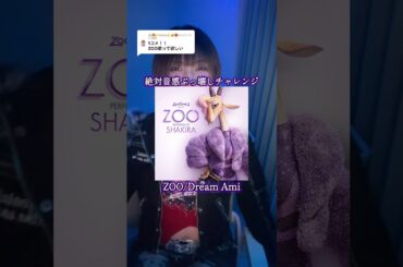 リクエストありがとう🫶🏻🎧ZOO/Dream Ami#絶対音感ぶっ壊しチャレンジ #相対音感チャレンジ #ZOO #DreamAmi #ズートピア2