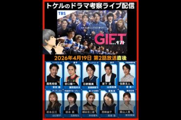 【GIFT】第2話感想 ドラマ考察 放送直後ライブ配信！ 日曜劇場 最終回予想