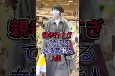 親孝行すぎて震える女性芸能人4選 #芸能人 #波瑠 #芳根京子 #ローラ #fyp