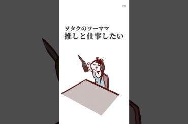 推しと仕事したい #アニメ #ワーママ #菅井友香