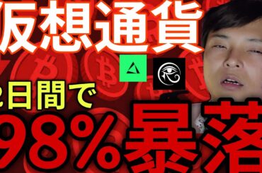 仮想通貨2日で98%大暴落！ビットコインも反落！【BTC ETH XRP TRX EDGE RAVE 原油 チャート分析】