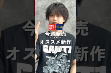 UNIQLO GU今週の新作は...。#ファッション #ユニクロ #shorts