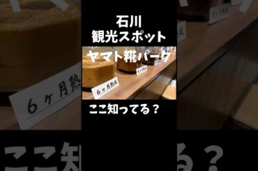 【石川観光】ヤマト糀パーク #観光 #旅行 #trip