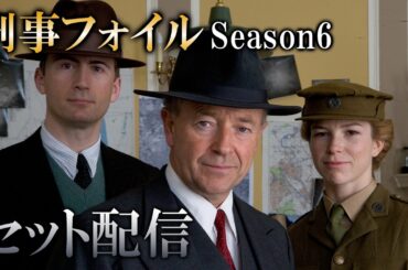 【公式 期間限定全話無料配信】刑事フォイル　S6/Prime VideoでS1～9配信中！