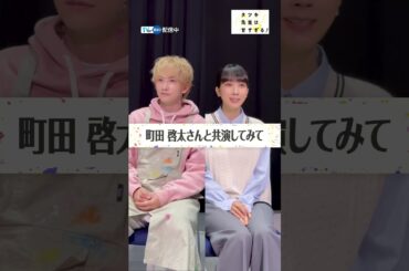 【TVer独占】#町田啓太 さん＆ #松本穂香 さんに質問🗣️見どころは町田さんの…👀『#タツキ先生は甘すぎる！』は #TVer で配信中🎨