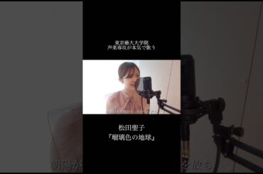 【東京藝大院生が歌う】松田聖子『瑠璃色の地球』