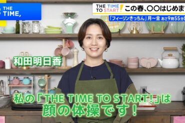 和田明日香、この春◯◯はじめます！｜『滝沢カレン＆和田明日香のフィーリンきっちん』｜THE TIME TO START!【TBS】