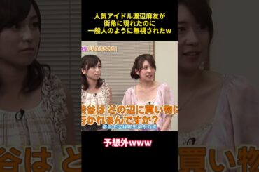 人気アイドル渡辺麻友が街角に現れたのに一般人のように無視されたw #お笑い  #funny  #お笑い芸人 #渡辺麻友 #akb48