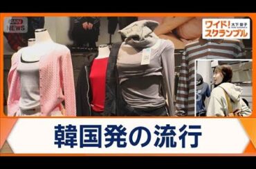 BTSファンも着用　最先端の韓国「Kファッション」若者に浸透　トレンド生み出す現場へ【ワイド！スクランブル】(2026年4月20日)