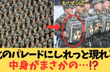 【おもしろ北朝鮮軍】パレードの核バックパックの中身は!? 笑える「ハリボテ兵器」と笑えない怪物ICBM「火星20号」の真実
