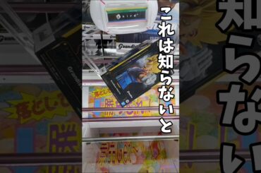 【クレーンゲーム】知らないと損…この取り方が正解🔥#shorts